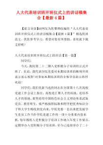 人大代表培训班开班仪式上的讲话稿集合【最新4篇】