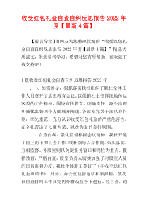 收受红包礼金自查自纠反思报告2022年度【最新4篇】