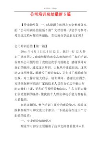 公司培训总结最新5篇