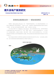 高通智库_境外房地产案例研究_30页_XXXX年8月