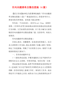 作风问题清单及整改措施（4篇）