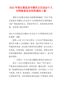 以案促改专题民主生活会个人对照检查发言材料2022年度通用4篇