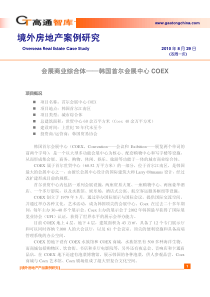 高通智库_境外房地产案例研究_40页_XXXX年8月20日