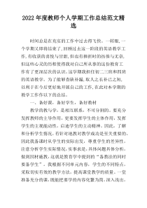 2022年度教师个人学期工作总结范文精选