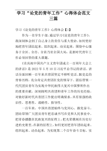 学习“论党的青年工作”心得体会范文三篇