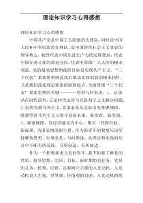 理论知识学习心得感想