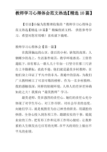 教师学习心得体会范文热选【精选10篇】