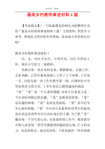 最美乡村教师事迹材料4篇