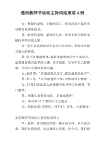 通用教师节活动主持词结束语4例