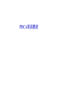 100812 PDCA培训教材