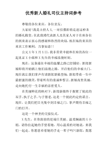 优秀新人婚礼司仪主持词参考