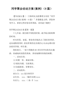 同学聚会活动方案(案例)（8篇）