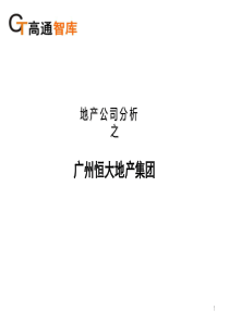 高通智库_广州恒大地产集团案例分析_28页