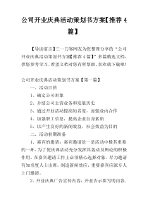 公司开业庆典活动策划书方案【推荐4篇】