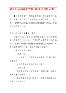 爱牙日活动策划方案（实例）（通用4篇）