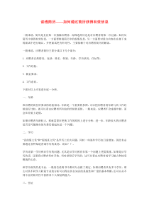 读透简历——如何通过简历获得有效信息