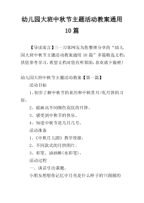 幼儿园大班中秋节主题活动教案通用10篇