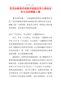 党员知敬畏存戒惧守底线实用心得体会范文总结精编4篇