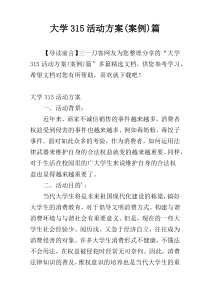 大学315活动方案(案例)篇