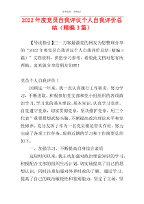 2022年度党员自我评议个人自我评价总结（精编3篇）