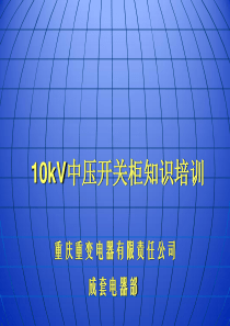 10kV中压开关柜知识培训