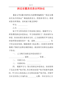 拆迁安置房买卖合同协议