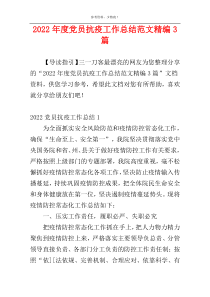 2022年度党员抗疫工作总结范文精编3篇