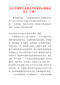 2022年度学习全面从严治党的心得体会范文（5篇）