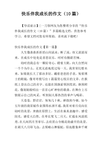 快乐伴我成长的作文（10篇）