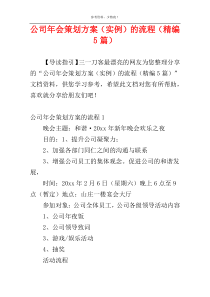 公司年会策划方案（实例）的流程（精编5篇）