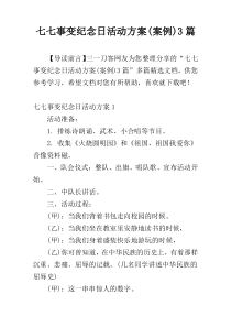 七七事变纪念日活动方案(案例)3篇