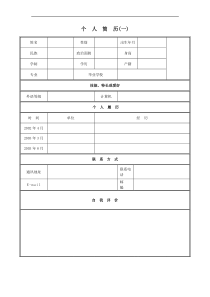 超强个人简历模板表格