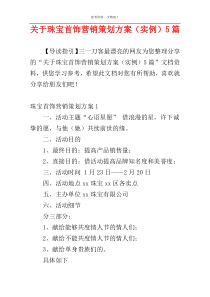 关于珠宝首饰营销策划方案（实例）5篇