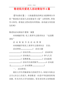 敬老院关爱老人活动策划书4篇