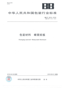 BBT 0016-2018 包装材料 蜂窝纸板