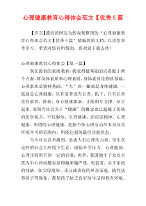 心理健康教育心得体会范文【优秀5篇