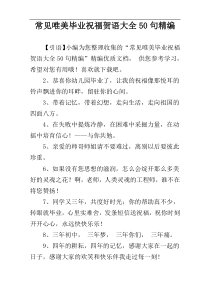 常见唯美毕业祝福贺语大全50句精编