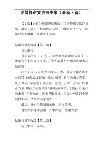 结婚答谢宴致辞集聚（最新8篇）