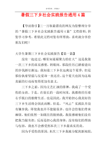 暑假三下乡社会实践报告通用4篇