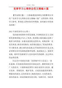 党章学习心得体会范文精编4篇