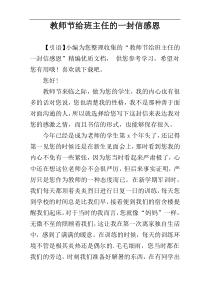 教师节给班主任的一封信感恩