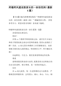 师德师风建设致家长的一封信范例（最新4篇）