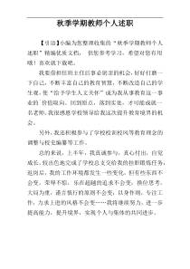 秋季学期教师个人述职