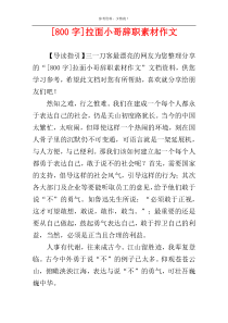 [800字]拉面小哥辞职素材作文