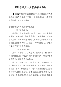 五年级语文个人优秀教学总结