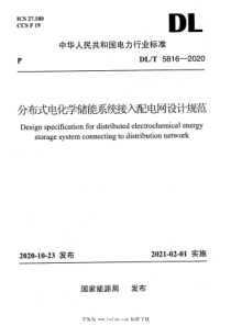 DL∕T 5816-2020 分布式电化学储能系统接入配电网设计规范