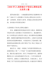 [3000字]入党积极分子培训心得体会范文实用2篇