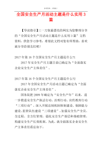 全国安全生产月活动主题是什么实用3篇