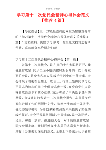 学习第十二次党代会精神心得体会范文【推荐4篇】