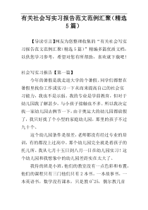 有关社会写实习报告范文范例汇聚（精选5篇）